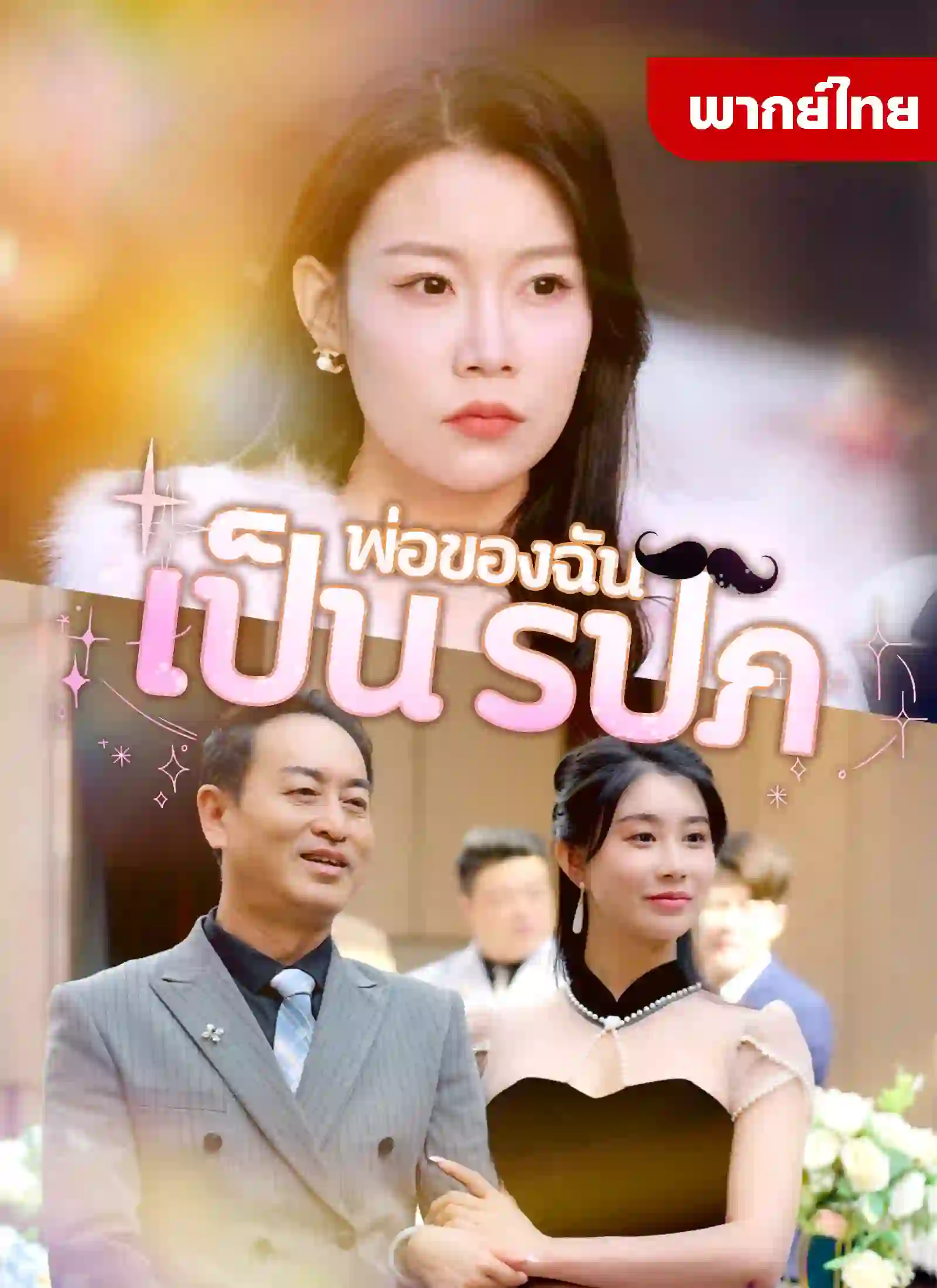 พ่อของฉันเป็นรปภ(เต็มเรื่อง)