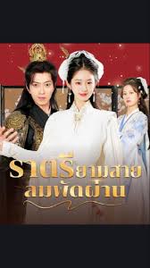 ราตรียามสายลมพัดผ่าน