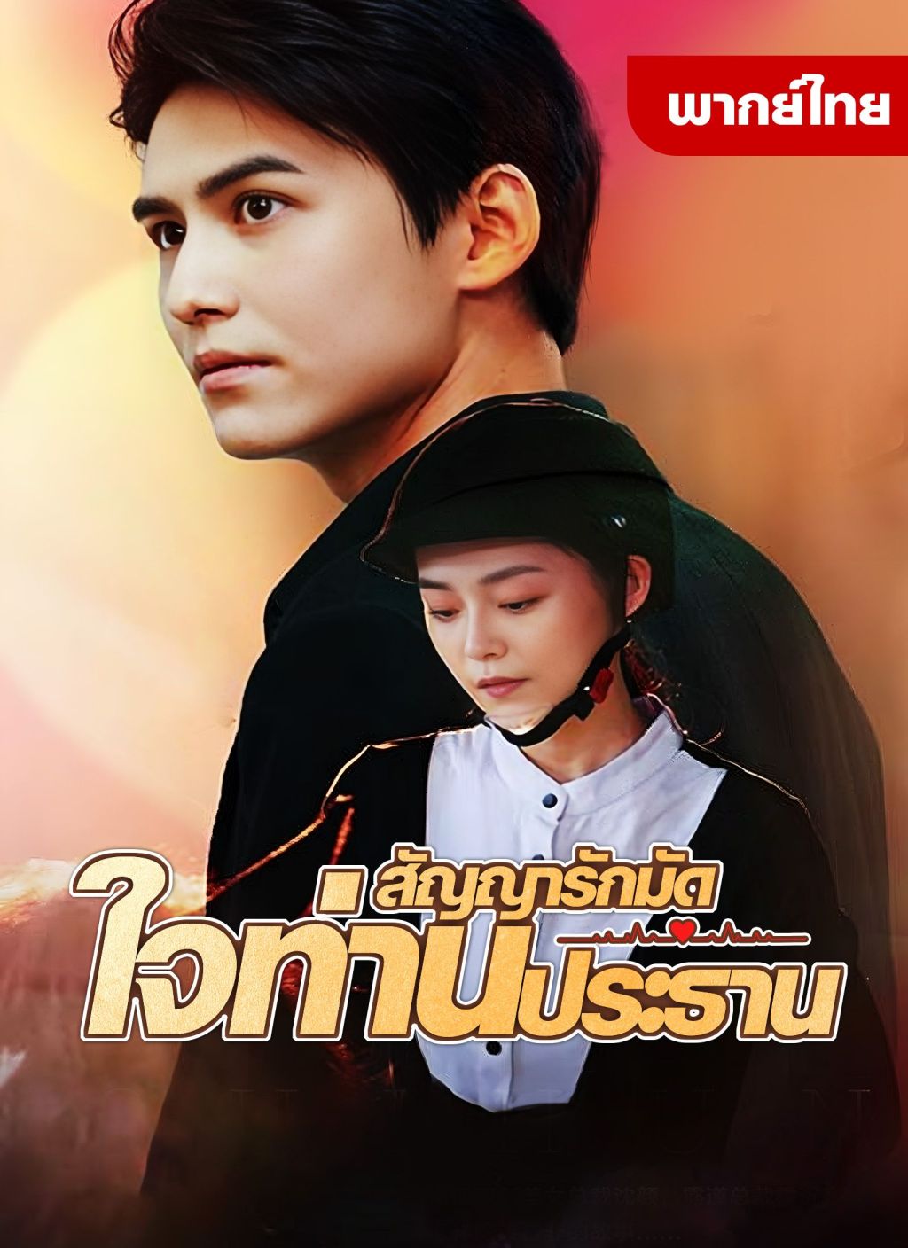 สัญญารักมัดใจท่านประธาน