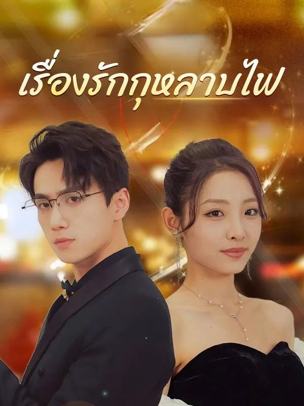 เรื่องรักกุหลาบไฟ(เต็มเรื่อง)