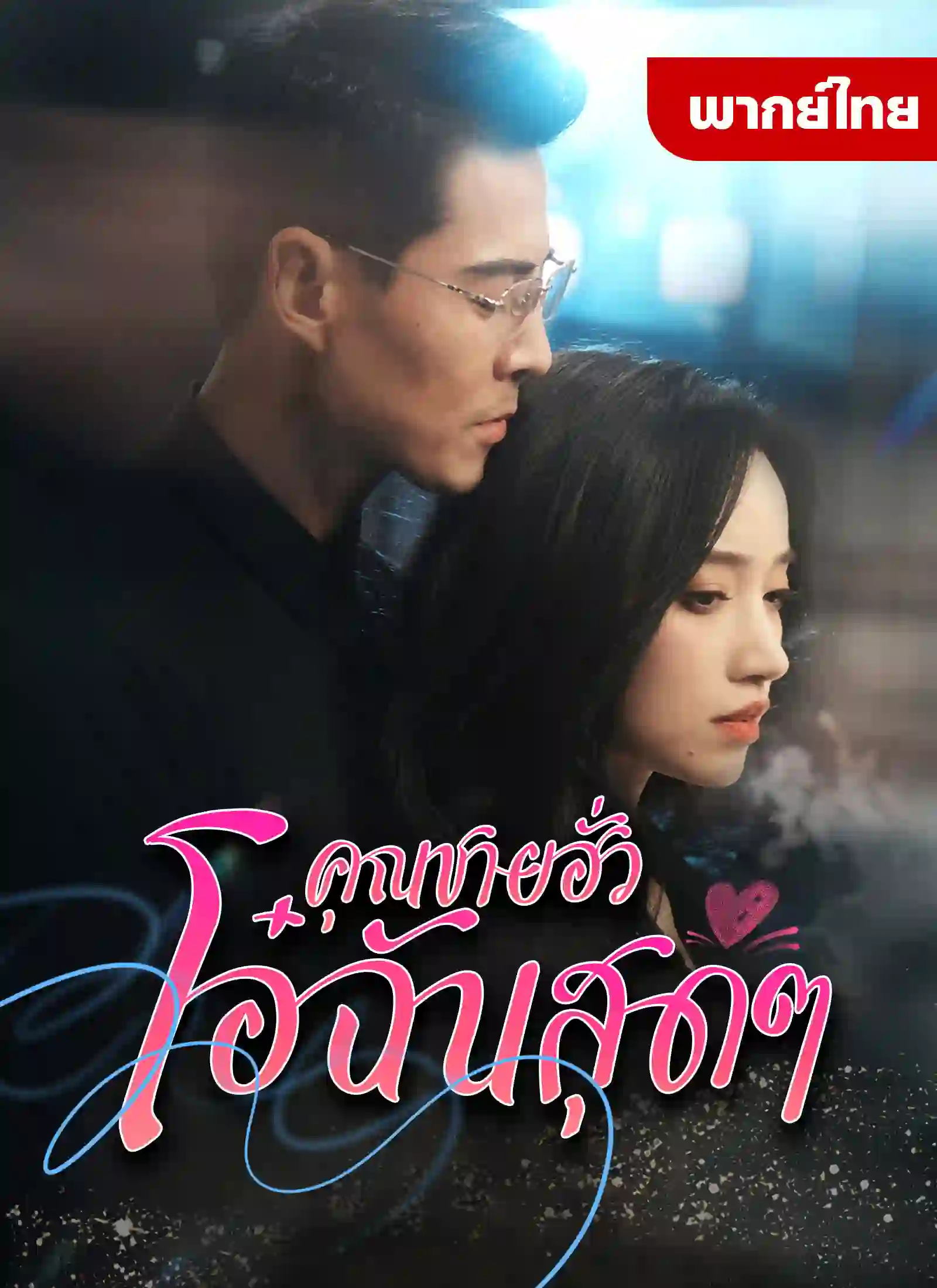 คุณฮั่วที่รัก