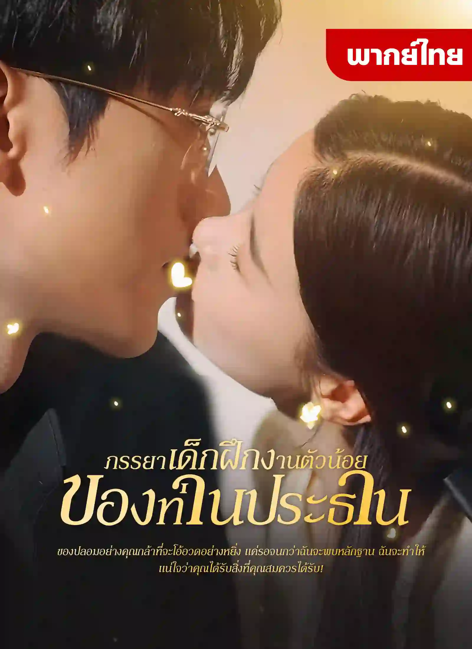 ภรรยาเด็กฝึกงานตัวน้อยของท่านประธาน