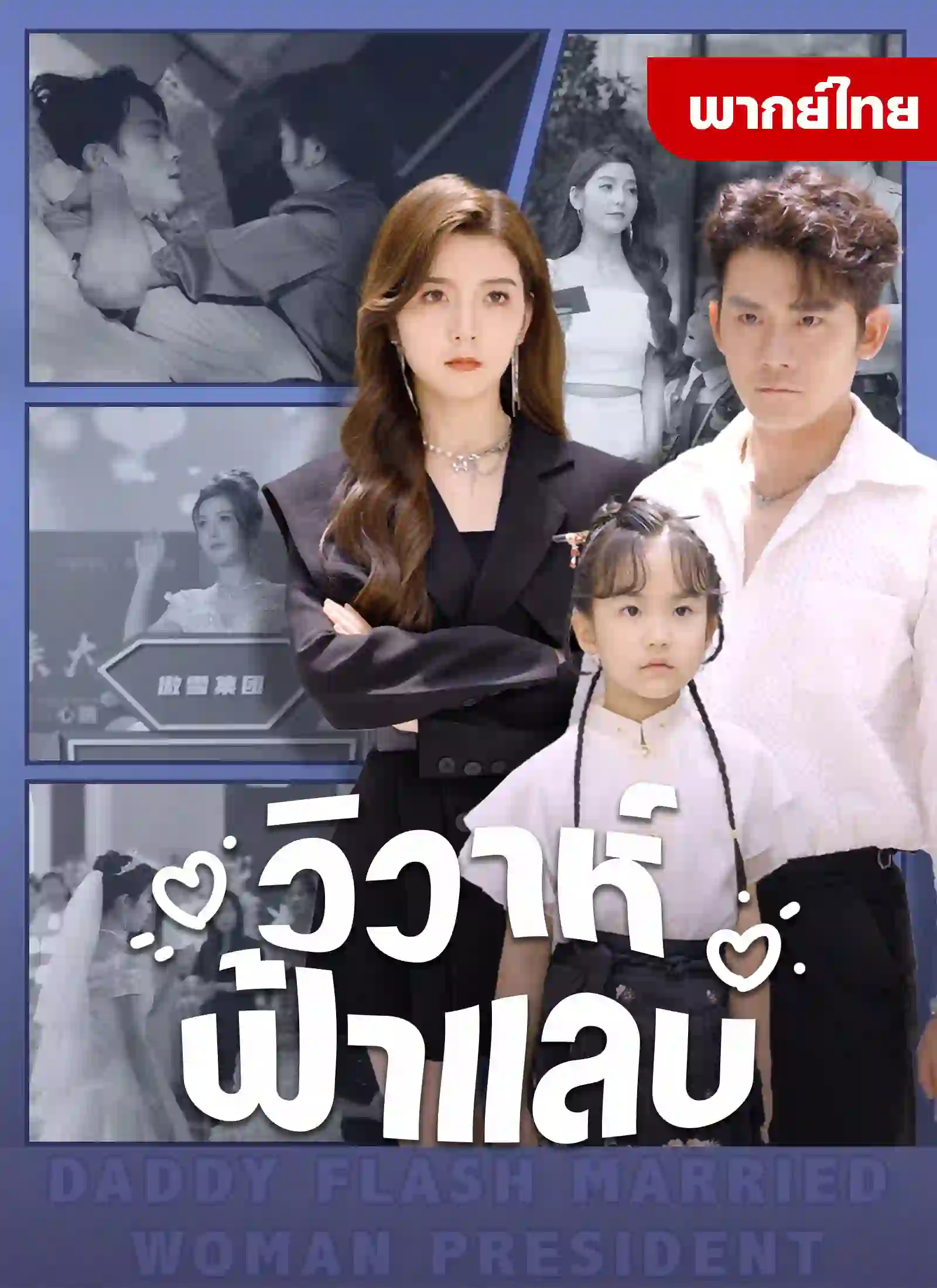 วิวาห์ฟ้าแลบ