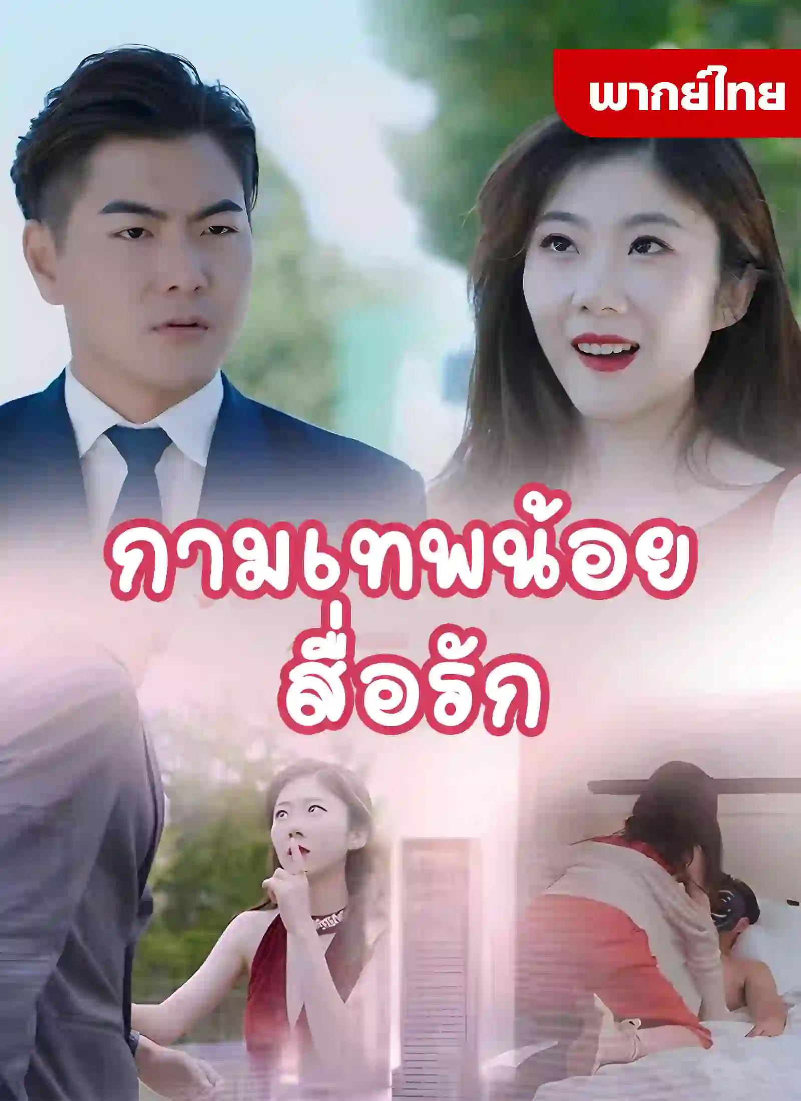 กามเทพน้อยสื่อรัก