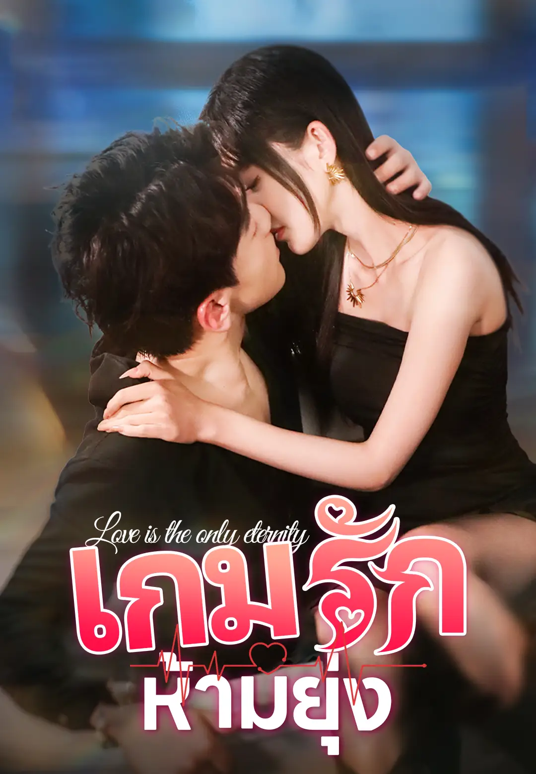 เกมรักห้ามยุ่ง