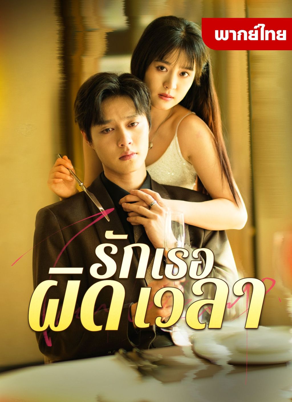 รักเธอผิดเวลา