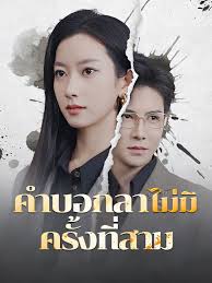 คำบอกลาไม่มีครั้งที่สาม(เต็มเรื่อง)