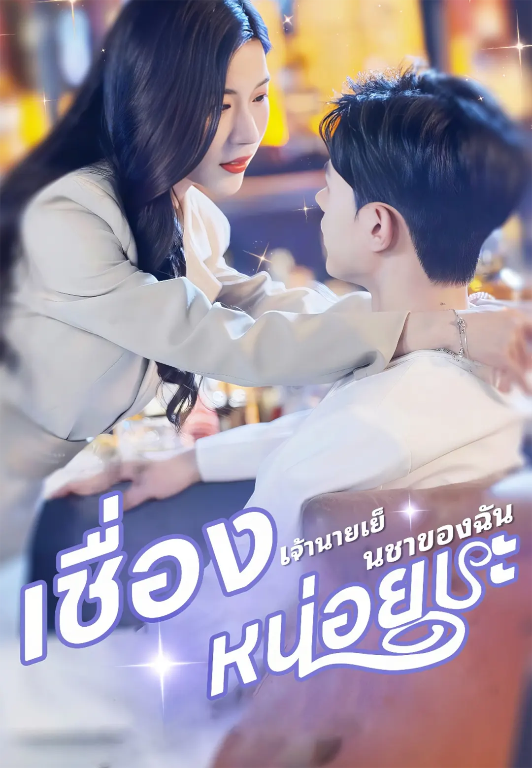 เชื่องหน่อยนะ เจ้านายเย็นชาของฉัน
