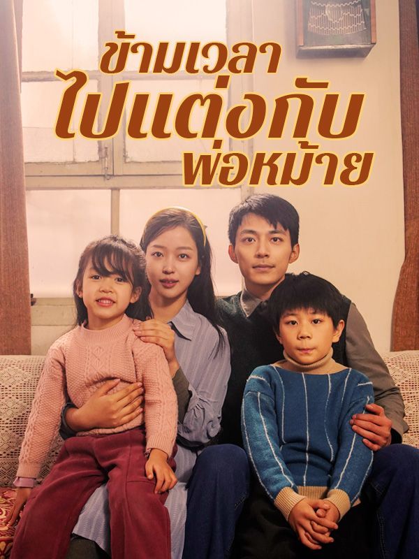 ข้ามเวลาไปแต่งกับพ่อหม้าย