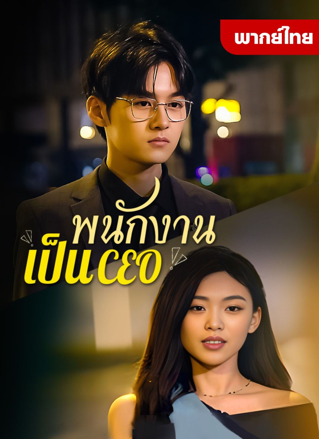 พนักงานเป็นCEO