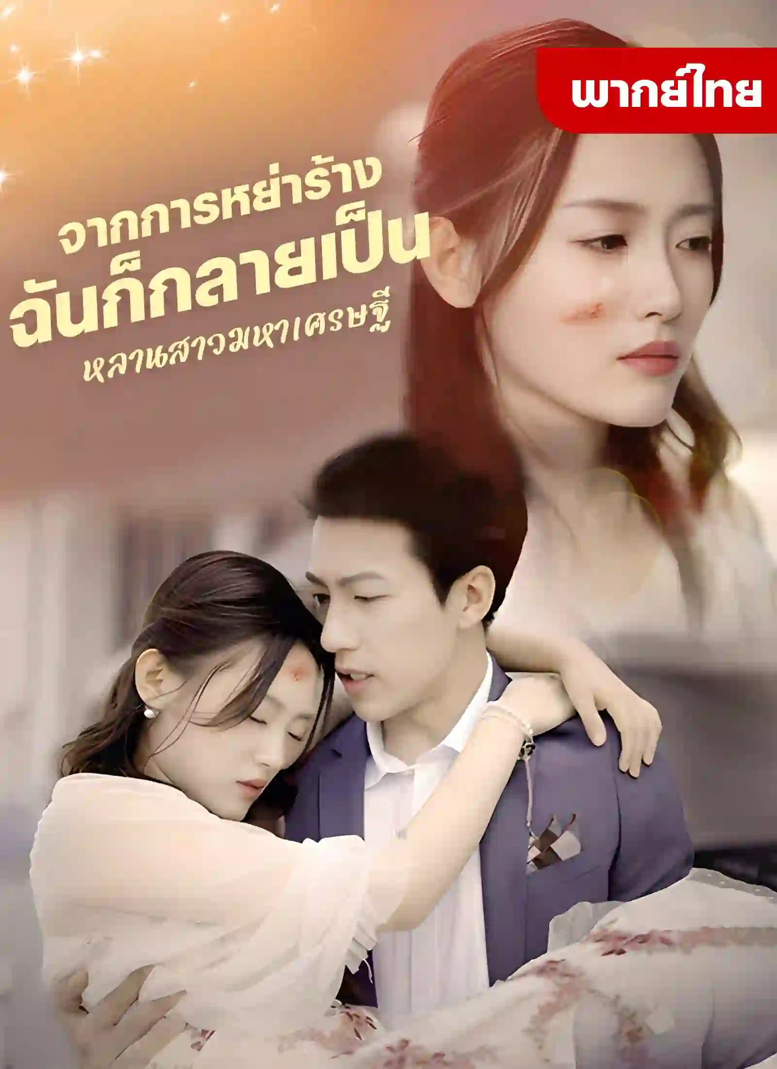 จากการหย่าร้างฉันก็กลายเป็นหลานสาวมหาเศรษฐี