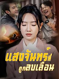 แสงจันทร์ที่ถูกลบเลือน(เต็มเรื่อง)