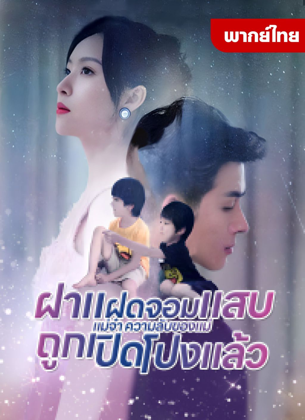 ฝาแฝดจอมแสบแม่จ๋าความลับของแม่ถูกเปิดโปงแล้ว