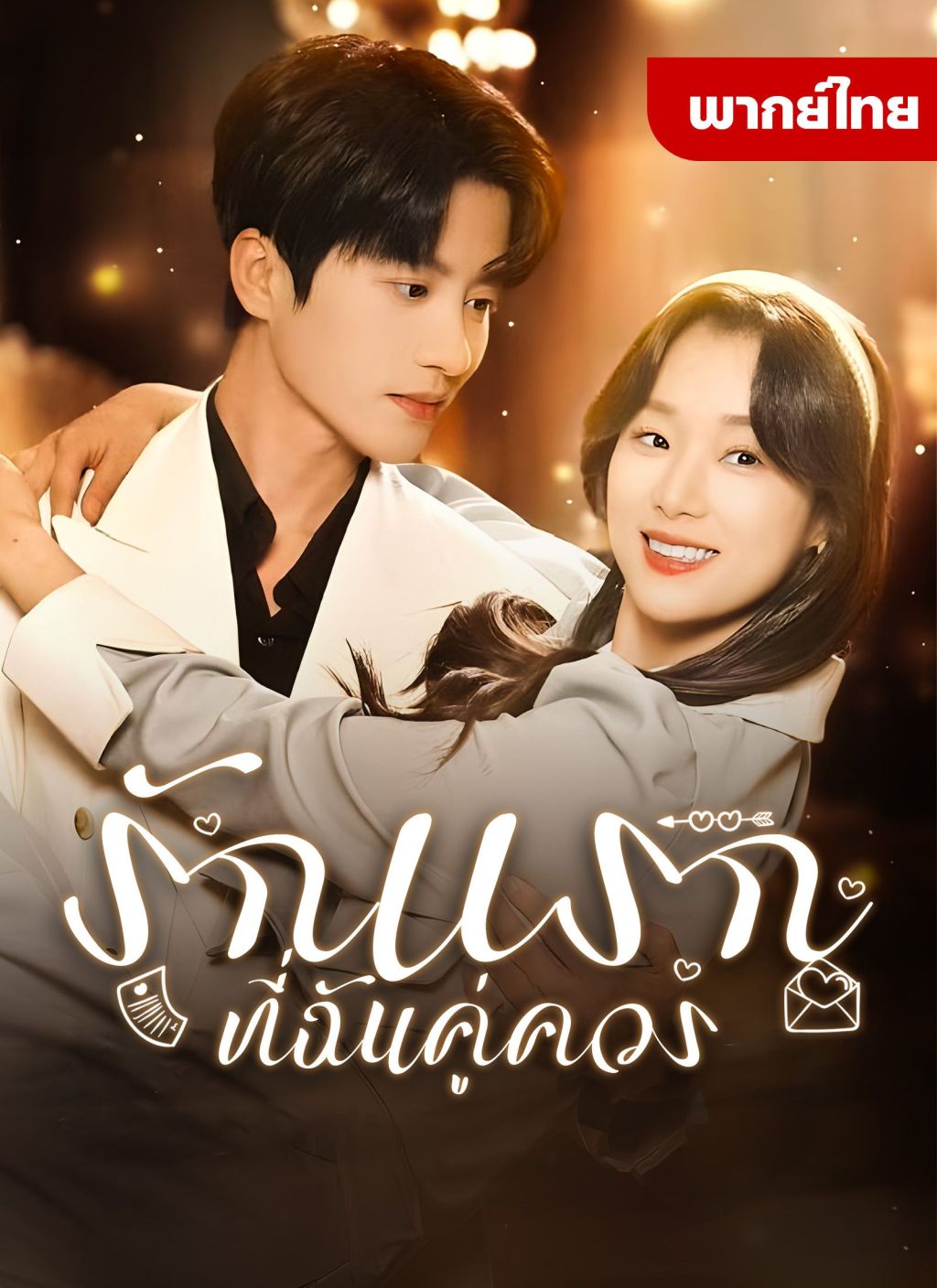 รักแรกทื่ฉันคู่ควร