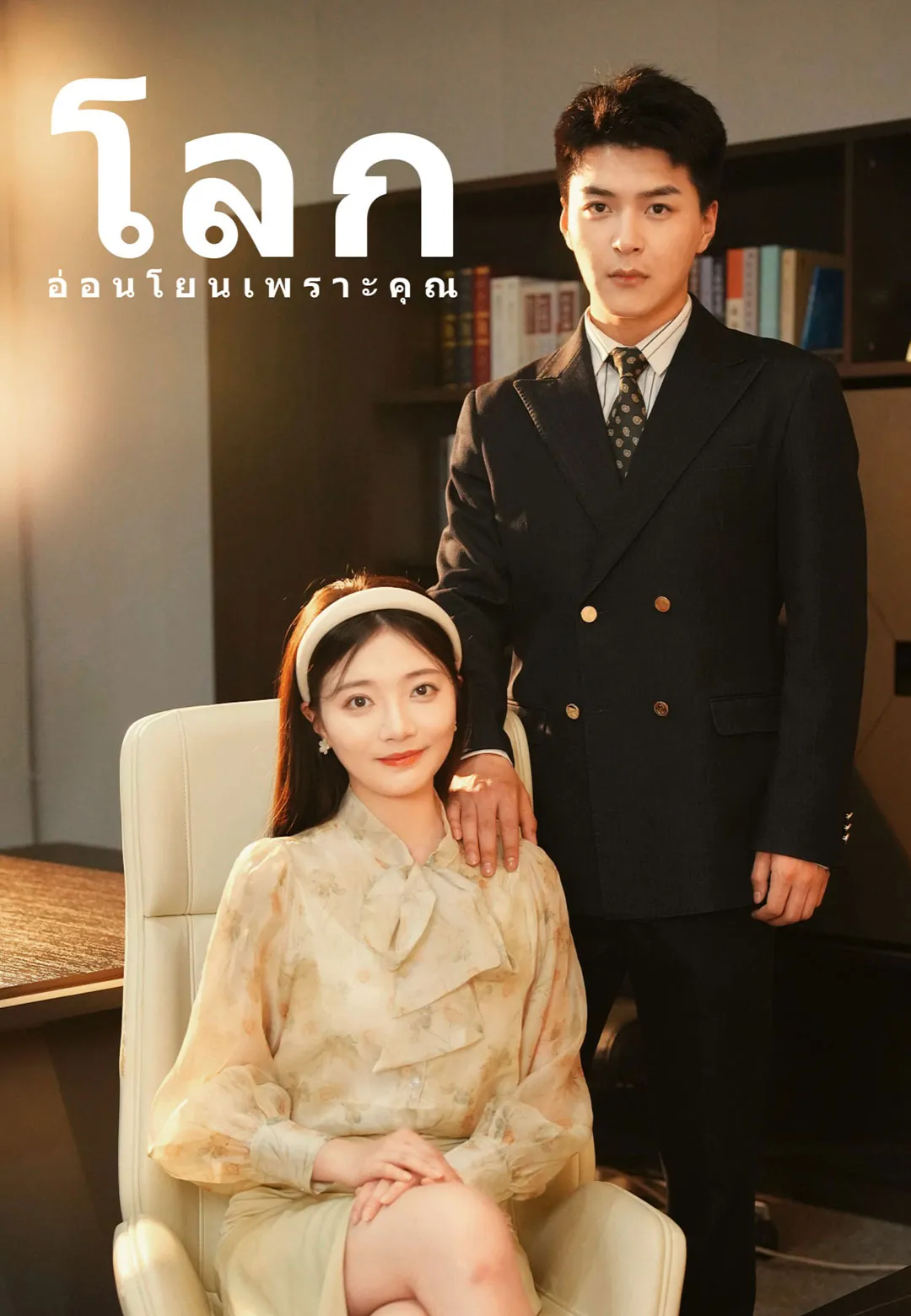 โลกอ่อนโยนเพราะคุณ